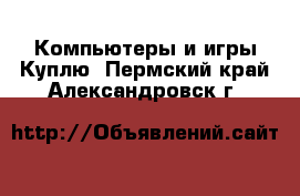 Компьютеры и игры Куплю. Пермский край,Александровск г.